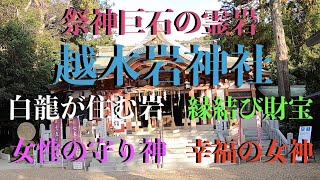 2021年に向けてリモート開運参拝！！ ＃16女性の守神【越木岩神社】縁結び財宝の幸福の女神。白龍が住む霊岩。