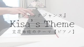 ジャックジャンヌ「Kisa‘s Theme」【ピアノ・耳コピ】