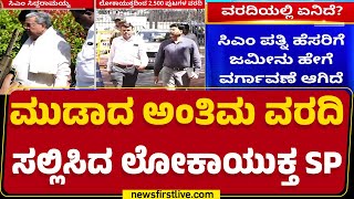 MUDA Case : 2,500ಕ್ಕೂ ಹೆಚ್ಚು ಪುಟಗಳ ವರದಿ ಸಲ್ಲಿಸಿದ ಲೋಕಾಯುಕ್ತ | CM Siddaramaiah | @newsfirstkannada