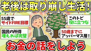 212 【ガルちゃん有益】せめて老後は楽させて！みんなで資産運用について語ろう＜投資・定期・NISA・iDeCo＞【ガルちゃん雑談】