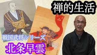 香林院法話 第二十八回「禅的生活～北条早雲～」