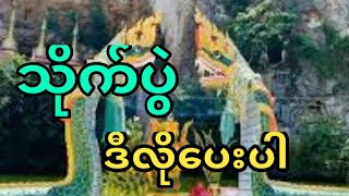 သိုက်ပွဲဒီလိုပေးပါ