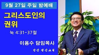 안산성산교회 9.27일 주일밤예배