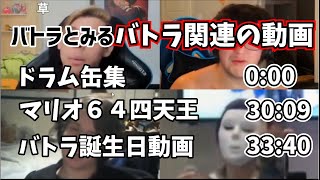 【バトラ】バトラ関連の動画を見るバトラ