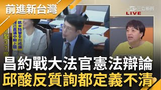 【精彩】黃國昌又急了!約戰大法官憲法大辯論!怒嗆\