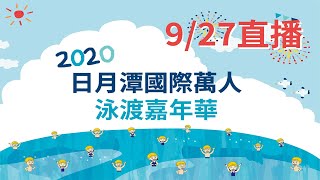 【直播】2020 日月潭國際萬人泳渡嘉年華(泳渡日月潭)