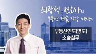 [부동산저술 직강시리즈] 부동산인도(명도) 소송실무(8)