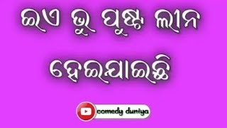 ଏଇ ଗୋଟେ ତାଳ ଗଛ ODIA//COMEDY//VIDEO #mrdev #mrgulua