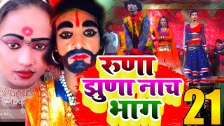 Runa Jhuna Ka Nach Bhag 21 || रूना झूना का नाच भाग 21 || Maithili Nach Program