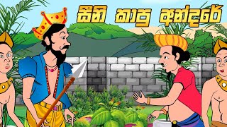 Andare Seeni Kapu Hati අන්දරේ සීනි කාපු හැටි - 2D Animation