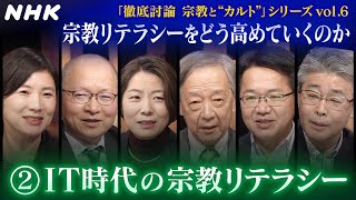 [こころの時代] IT時代の宗教リテラシー | 宗教リテラシーをどう高めていくのか「徹底討論 宗教と“カルト”」シリーズvol.6 | NHK