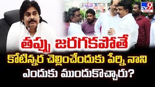 తప్పు జరగకపోతే కోటిన్నర చెల్లించేందుకు పేర్ని నాని ఎందుకు ముందుకొచ్చారు? : Pawan Kalyan - TV9