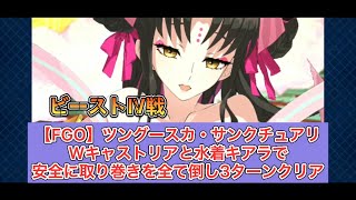 【FGO】ツングースカ・サンクチュアリ　ビーストⅣ戦　Wキャストリアと水着キアラで安全に取り巻きを全て倒し3ターンクリア