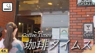 【喫茶店】新宿東口のロケ地としてよく使われる喫煙可能店 珈琲タイムス Coffee Times, Shinjuku, Tokyo, Japan 【X-T4】