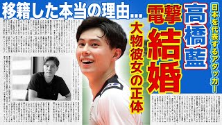 【男子バレー】高橋藍が電撃結婚する真相がやばい！！大物芸能人の家族との極秘交際...イタリアで活躍したイケメンバレーボール選手が日本チームに移籍した本当の理由...豪華すぎる歴代彼女とは！？