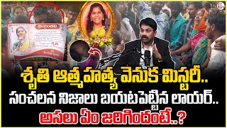 Ravindranath about  Folk Singer Sruthi Incident Updates | Latest Update News | SumanTV Live Updates