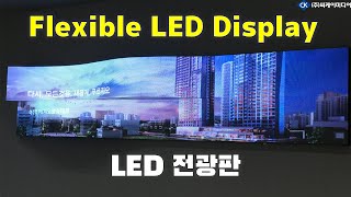 곡면따라 유연한 플렉시블 LED 전광판