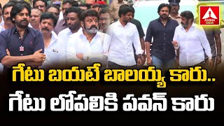 Balayya | Pawan Kalyan | గేటు బయటే బాలయ్య కారు.. గేటు లోపలికి పవన్ కారు | Amma News