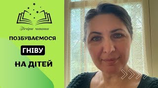 ПОЗБУВАЄМОСЯ ГНІВУ НА ДІТЕЙ