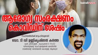 ആരോഗ്യ സംരക്ഷണം കൊവിഡിന് ശേഷം  | Hello Doctor