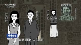 箱尸奇案（三）杀人情侣的末路【法律讲堂  20160526】