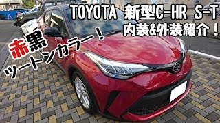 TOYOTA【新型C-HR】S-T マイナーチェンジ 内装＆外装紹介！