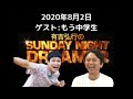 2020年8月2日 有吉弘行のサンデイナイトドリーマー もう中学生