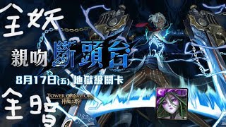 神魔之塔 親吻斷頭台 薔薇隊 全妖全暗 雙成就 隊伍裡有四隻薔薇