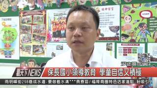 1060620觀天下新聞HD07 汐止區保長國小領導教育 學童自信又積極