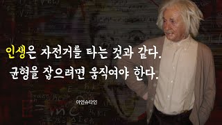 아인슈타인의 인생을 바꾸는 조언