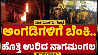 Nagamangala Incident : ಬೈಕ್​ಗಳು ಧ್ವಂಸ.. 50ಕ್ಕೂ ಹೆಚ್ಚು ಜನರ ಬಂಧನ | Mandya | @newsfirstkannada