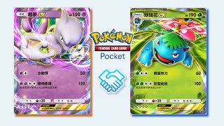 遇到超夢 總是感覺會打不贏 | 妙蛙花EX | Pokémon TCG Pocket