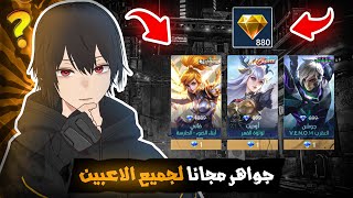 كيف تحصل 880 جوهرة مجانا | موبايل ليجند | mlbb