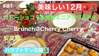 【美味しい12月🎄🍎】ガトーショコラ\u0026簡単ミニアップルパイBrunch @Cherry Cherry🍒 ハウプトマン沈鐘🔔安菜蔵