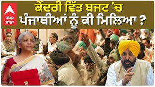 ਕੇਂਦਰੀ ਵਿੱਤ ਬਜਟ 'ਚ ਪੰਜਾਬੀਆਂ ਨੂੰ ਕੀ ਮਿਲਿਆ ? |Abp Sanjha| Abp News