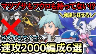 【ポケマス】アニバダイゴでエリートモード等倍BC4速攻できる編成を6つ考案！【チャンピオンバトル10000/PokémonmastersEX】