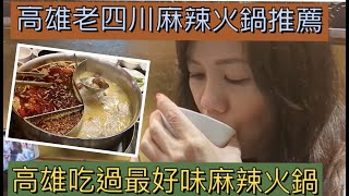 (中文字幕）「老四川麻辣火鍋」推薦/ 高雄吃過這最好味的麻辣火鍋了|!