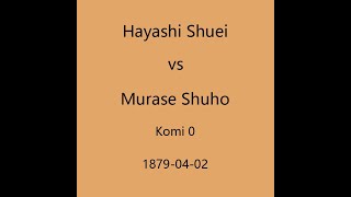 本因坊秀栄 1879-04-02 林秀栄vs村瀬秀甫