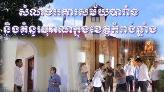 សំណង់អគារសម័យបារាំង និងគំនូរបុរាណក្នុងខេត្តកំពង់ឆ្នាំង