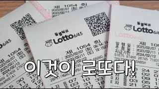 로또 1054회 이것이 로또다!