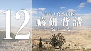 2021年夏季訓練 禱研背講 第十二篇