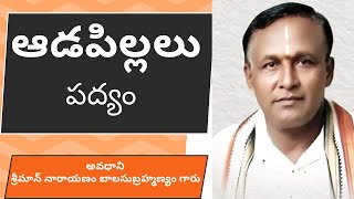 ఆడపిల్లల గురించి పద్యం/అవధాని శ్రీ నారాయణం బాలసుబ్రహ్మణ్యం గారు /అద్దంకి/సంపూర్ణ శతావధానం