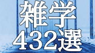 【睡眠用】眠れない貴方に寄り添う雑学４３２選【癒しのBGM付き】