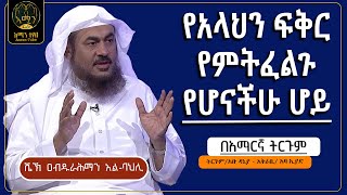 የአላህን ፍቅር የምትፈልጉ ሰዎች ሆይ || ሼኽ ዐብዱረህማን አልባህሊ  || በአማርኛ  ትርጉም || @ameen_tube