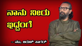 Kanneri | ನಾನು ನೀರು ಇದ್ದಂಗೆ : Arun Sagar | Ninasam Manju | Archana Madhusudhan | Anitha Bhat