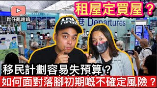 移民落腳應該租屋定買屋❓點樣可以減低不確定因素導致嘅風險❓