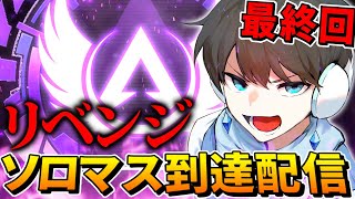 【現在ダイヤ2】ソロマスター到達配信【APEX】