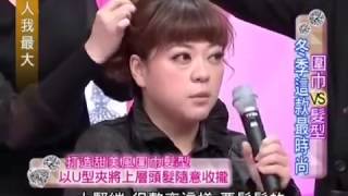 女人我最大 20140108 圍巾vs髮型 冬季這款最時尚 part1