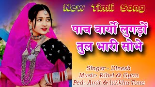 पांच वार्यो लुगड़ों तुल भारी सोभे वा Gamit Song Shiv Shakti Bhavre Band Official