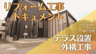 テラス工事の工事中の様子を撮影しました。たくさんの職人さんの誠実で素晴らしい仕事によって、こんなにステキなアウトドアリビングが出来上がりました！